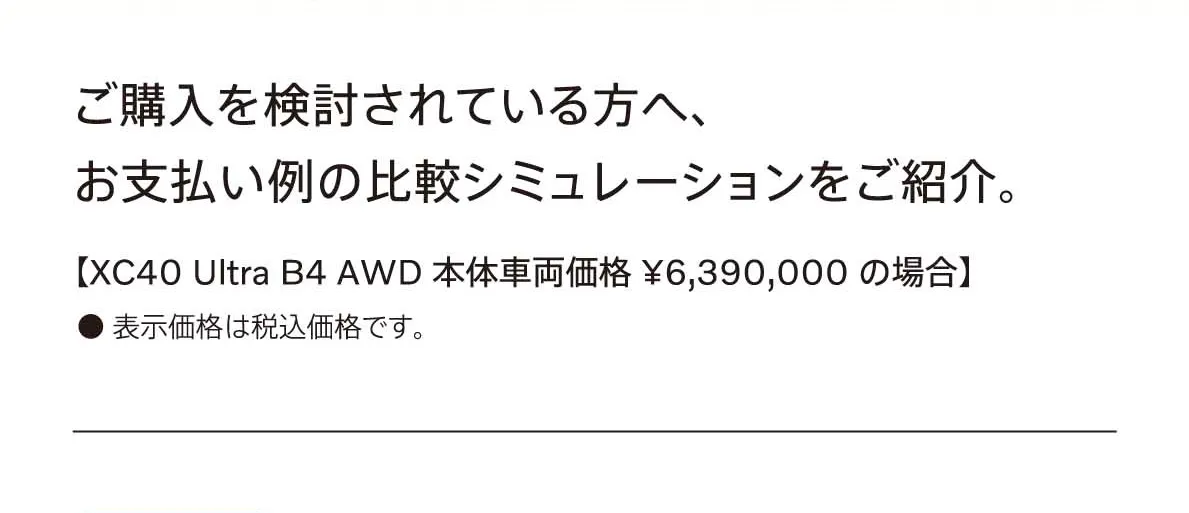 ご購入を検討されている方へ、お支払い例の比較シミュレーションをご紹介。